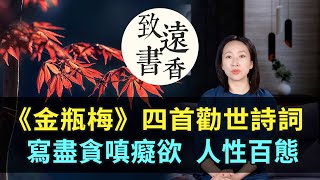 《金瓶梅》四首勸世詩詞，寫盡人間貪嗔癡欲、說盡人性百態！值得品讀—致遠書香