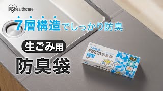 【数日たったイヤな生ごみのニオイも安心】防臭袋