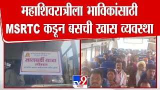 Wardha | महाशिवरात्रीला भाविकांसाठी MSRTC कडून बसची खास व्यवस्था