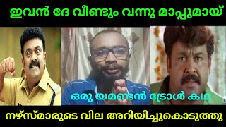 ഇവന് ശരിക്കും വട്ടാണ് | ഒരു യമണ്ടൻ ട്രോൾ വീഡിയോ #troll #video  #kerala