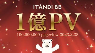 イタンジの不動産業者間サイト「ITANDI BB」累計1億PV突破