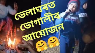 ভোগালীৰ আয়োজন || ভেলাঘৰ || মাঘ বিহু || বিহু গীতৰ সম্ভাৰ