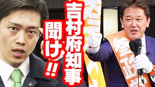 【参政党】トンデモない事だらけ！もう維新のやってる事メチャクチャだ！吉野敏明 魂の街頭演説！2023年3月18日大阪府 梅田駅前