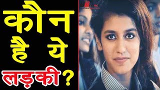 Priya Prakash कौन है और कहां रहती है ? Priya Prakash Varrier Viral Video