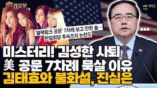 [슬라생] 김성한 국가안보실장 사퇴 미스터리, 美 공문 7차례 묵살 이유는?  #김성한 #국가안보실장 #블랙핑크 _230330