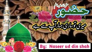 Hazoor s.a.w Meri to sari Bahar Ap Sy he best Naat by Naseer ud din shah