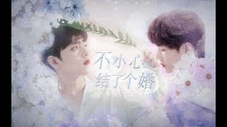 [EN/KR/VN/TH/TR/ES Sub]【博君一肖】不小心结了个婚（原声 先婚后爱 古穿今）【王一博 Wang Yibo x 肖战 Xiao Zhan】