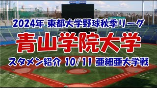 青山学院大学『スタメン紹介』2024年東都大学野球秋季リーグ　10/11 亜細亜大学戦