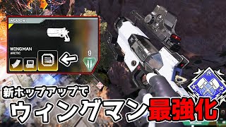 ウィングマンの新ポップアップが強すぎて問題に…【APEX LEGENDS】