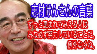 【志村けんさんの言葉】人生は不公平だ