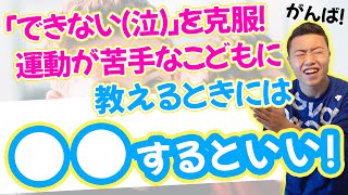 「できないを克服！」運動が苦手な子どもたちには〇〇をしよう！！