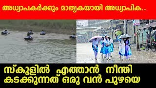 സ്‌കൂളില്‍  എത്താന്‍  നീന്തി കടക്കുന്നത് ഒരു വന്‍ പുഴയെ