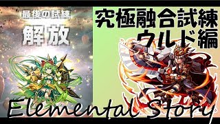 【エレスト】究極ウルド【究極融合試練】