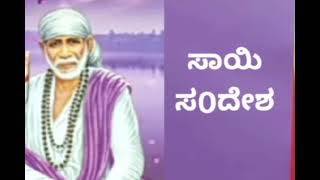 ಸಾಯಿ ಸಂದೇಶ9/1/25🌹🍁 ಇಂದು ಅತ್ಯಂತ ಶುಭ ವಾರ್ತೆ ಇದೆ ಚಿಂತೆ ಮಾಡಬೇಡ