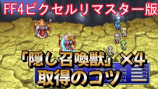 【FF4ピクセルリマスター版】「隠し召喚獣」×4取得のコツ