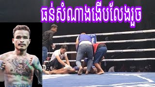 ធន់ សំណាង ប៉ះ ថន ខ្លាសិទ្ធិ15/12/2024