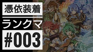 【遊戯王MD】憑依覚醒で攻撃力合計9000アップ！？アルエク憑依装着でランクマッチ0805