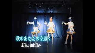 ラブライブ! lily white - 秋のあなたの空遠く[踊ってみた]