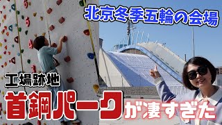 【話題沸騰中】北京冬季オリンピックでも使用された産業遺産をレポート！