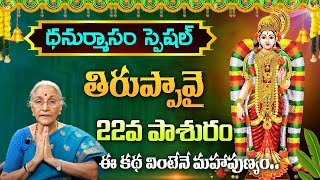 Anantha lakshmi :- తిరుప్పావై 22వ పాశురం - Dhanurmasam Special -Thiruppavai | @SumanTVAbhishekam