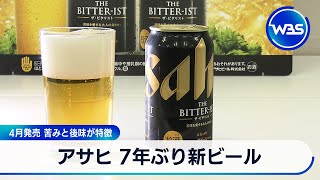 アサヒ 7年ぶり新ビール　4月発売 苦みと後味が特徴【WBS】