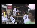 平成2年　野田恵美須神社　宮附き地車　夏祭り曳行　平成2年（1990年）7月20日