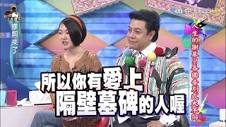 2015.10.05康熙來了　人生的謝幕！！各國告別式大不同