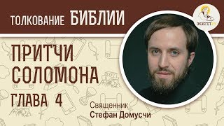 Притчи Соломона. Глава 4. Священник Стефан Домусчи. Библия