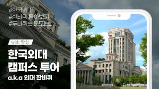 [빵상단 정보통📢 #4-1] 한국외대 캠퍼스투어 | 빵상단과 한국외대 돌아보기 | 5분 만에 끝나는 외대한바퀴 | 한국외대 건물편 (1/2)  |