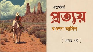 প্রত্যয় - রওশন জামিল (পর্ব-১) 🤛🏻 Protyay By Raoshan Jamil || বাংলা ওয়েস্টার্ন উপন্যাস