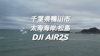 DJI AIR2S　千葉県鴨川市　松島　太海海岸　2022 03 27　[#ドローン空撮] #259