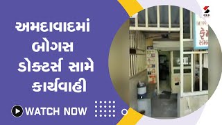 #ahmedabad માં બોગસ ડોક્ટર્સ સામે કાર્યવાહી@SandeshNewsTV