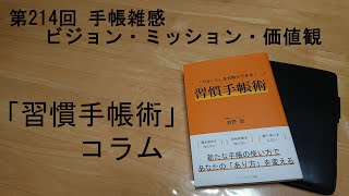 手帳雑感　ビジョン・ミッション・価値観