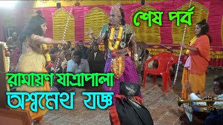 রামায়ণ যাত্রাপালা \