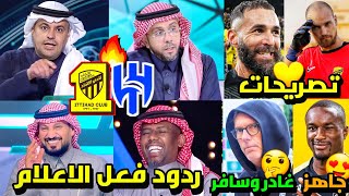 ردود فعل الاعلام السعودي مباراه الاتحاد والهلال | مغادرة بلان 🤔 | تصريحات نجومنا 😍 | ديابي جاهز 🔥