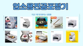 업소용진공포장기 추천 | 절호의 찬스 오늘만 한정 | 필수 쇼핑템   | 스마트 쇼핑