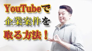 YouTubeで企業案件を取る方法！超有益情報を無料で公開！