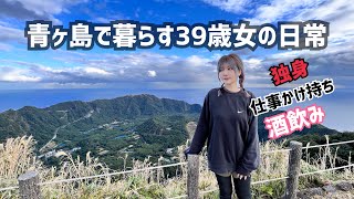 Living in Aogashima with a population of 169 [39-year-old single woman]