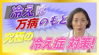 【要注意】あなたも隠れ冷え症かも！？不妊も不調も冷えが原因！