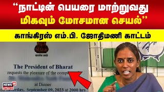 Jothimani MP | நாட்டின் பெயரை மாற்றுவது மிகவும் மோசமான செயல் - காங்கிரஸ் எம்.பி. ஜோதிமணி காட்டம்