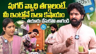 షుగర్ వ్యాధి తగ్గాలంటే.. ఈ కషాయం తాగండి | How To Reduce Diabetes | Vegetable Therapist Vikramaditya