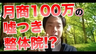 月商１００万円の嘘つき整体院？！