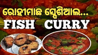 ରୋହି ମାଛ ତରକାରୀ | Rohu Fish Curry Recipe | Sarsowali Machli Recipe