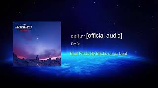 เมฆสีเทา : Em3r [OFFICIAL AUDIO]