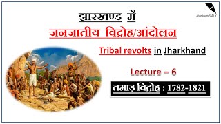 तमाड़ विद्रोह (1782-1821) : L6 - जनजातीय विद्रोह - Tribal Revolts in Jharkhand