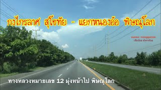 เส้นทางไป พิษณุโลก แยกหนองอ้อ ต.ท่าโพธิ์ อ.เมือง เริ่มจาก อ.กงไกรลาศ สุโขทัย