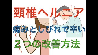 頸椎ヘルニアで手のしびれ、激痛で辛い。治療するために必要な２つ方法｜兵庫県西宮ひこばえ整骨院