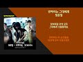 정준일 Joonil Jung 반짝이는 그대에게 / 가사