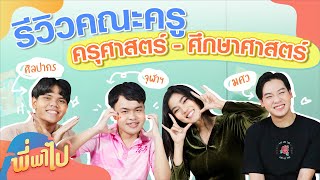 รีวิวคณะครุศาสตร์ - ศึกษาศาสตร์ | พี่พาไป