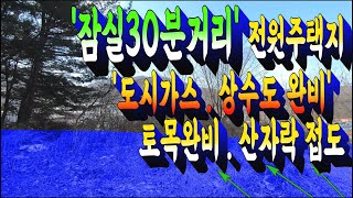 292.남양주시 화도읍 차산리 화도IC 인접 전원주택지 매매. 상수도 도시가스 완비 즉시건축가능한 토목완비 택지 . 서울일일생활권 . 부동산도움TV